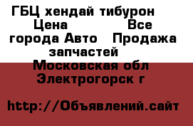 ГБЦ хендай тибурон ! › Цена ­ 15 000 - Все города Авто » Продажа запчастей   . Московская обл.,Электрогорск г.